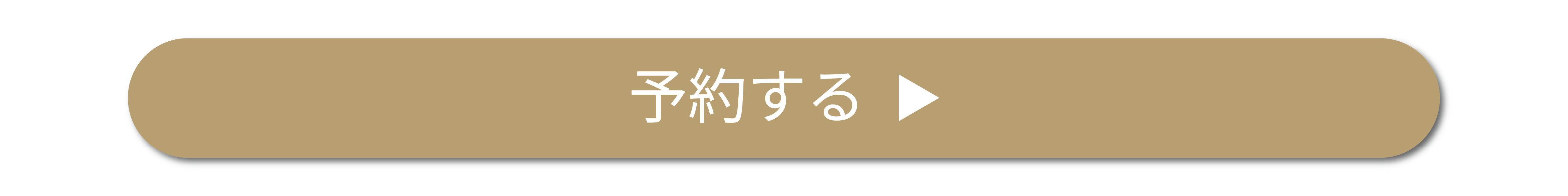 予約ボタン