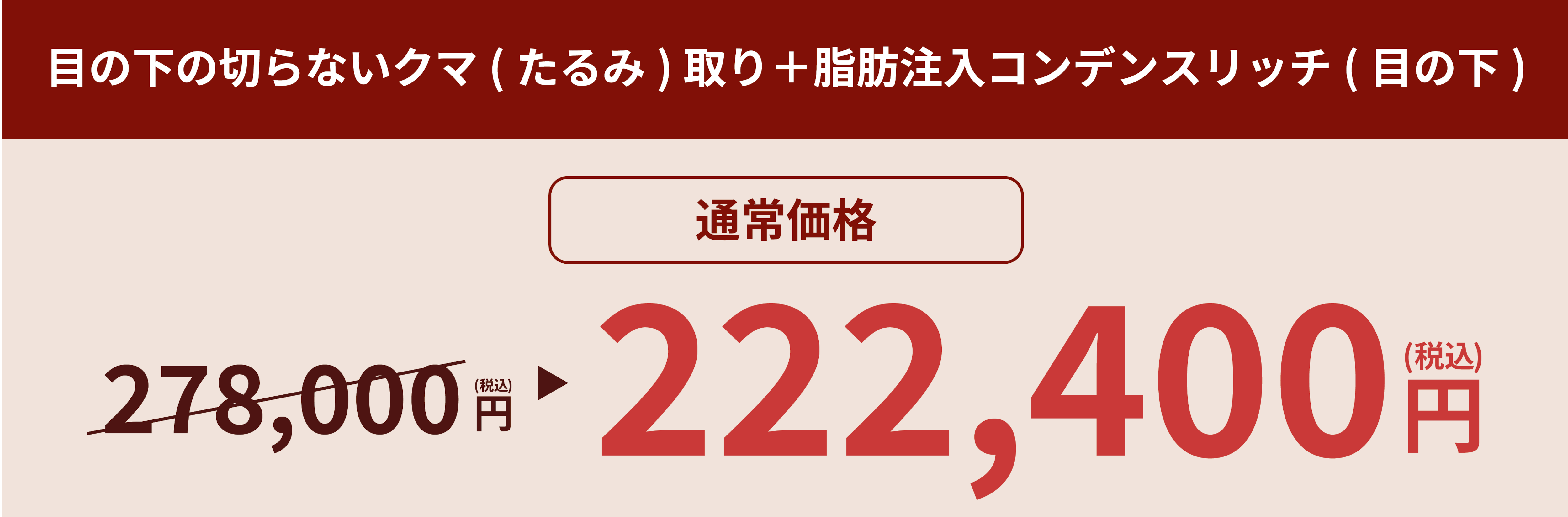 通常価格