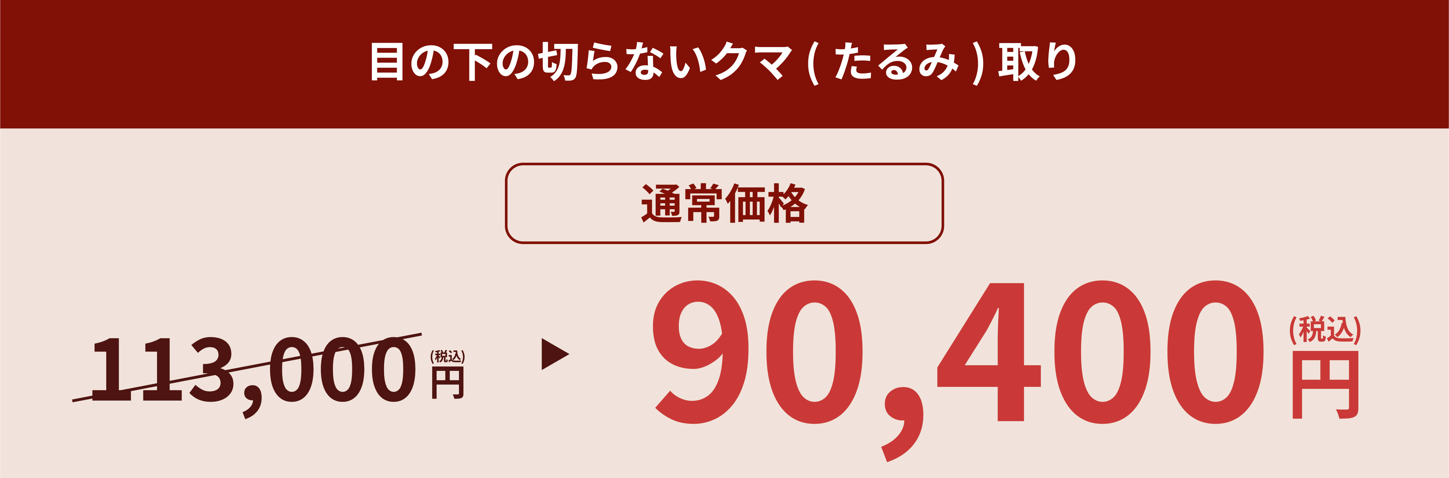 通常価格