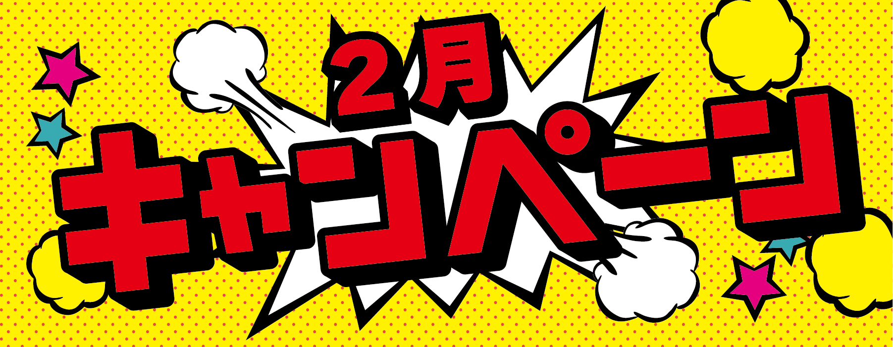 2月のキャンペーン