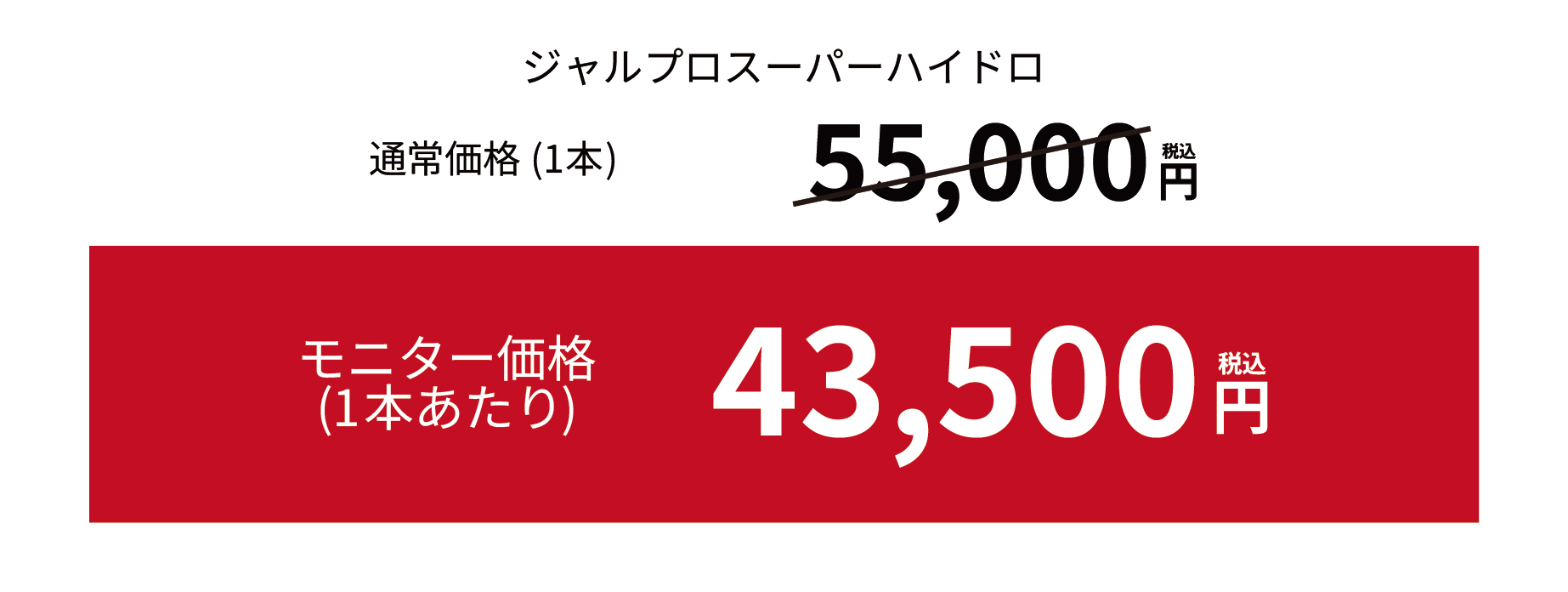ジャルプロ価格