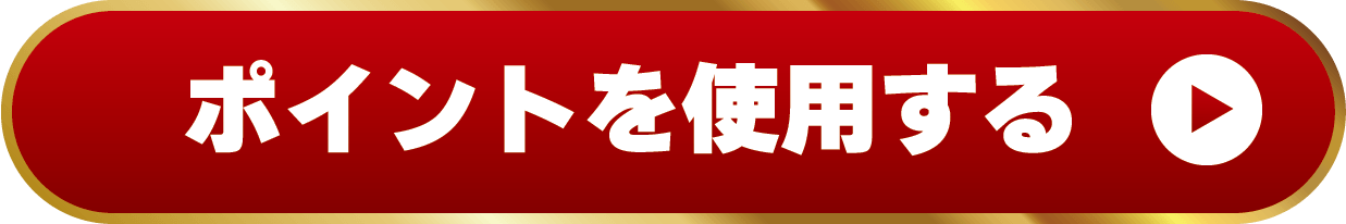 ポイント使用ボタン