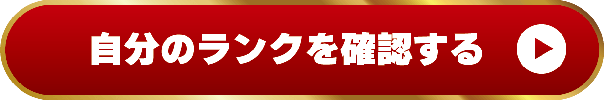 ランク確認ボタン