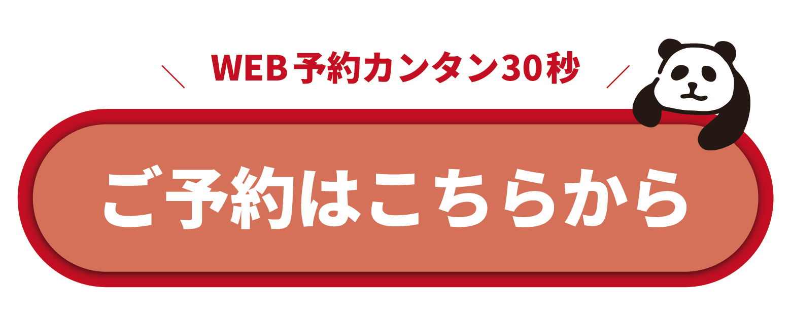 予約はこちら
