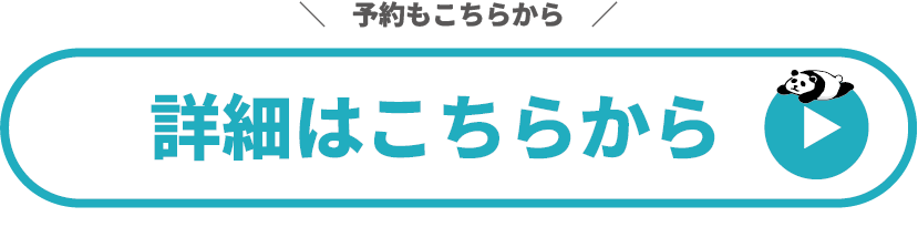 詳しくはこちら