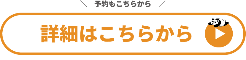 詳しくはこちら