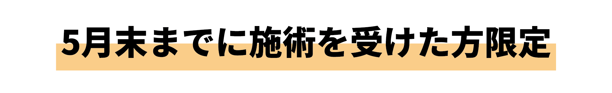 5月末まで