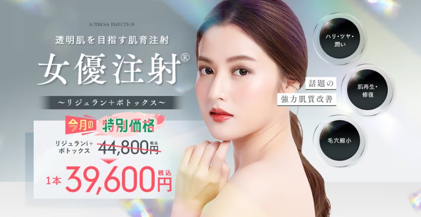 女優注射®~リジュランi+ボトックス~