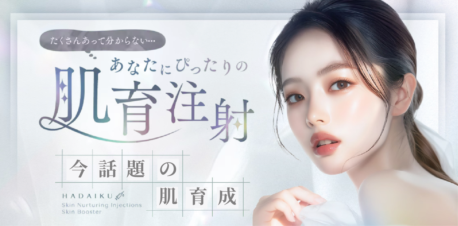 女優注射®~リジュランHB+ボトックス~