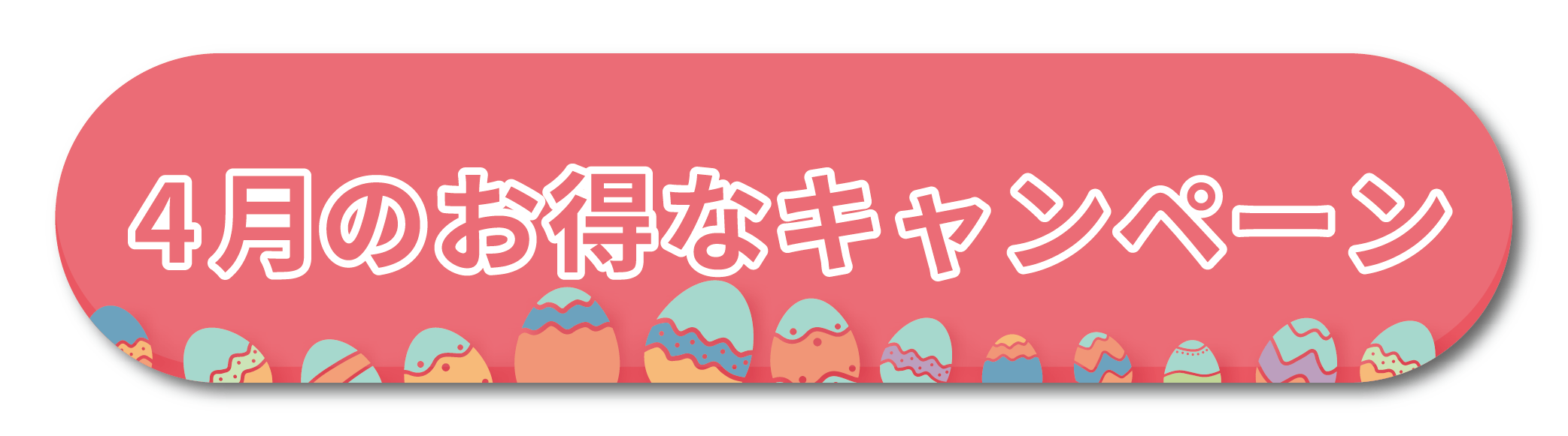 4月キャンペーンまとめ