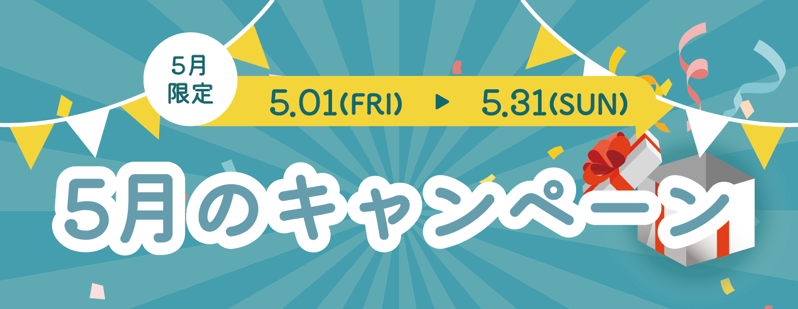 5月キャンペーンまとめ