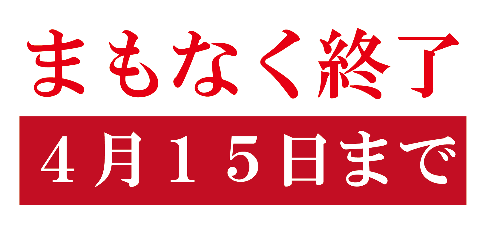 終了間近
