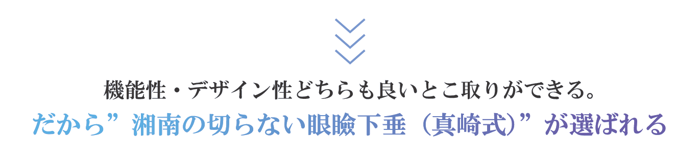 真崎式の特徴2