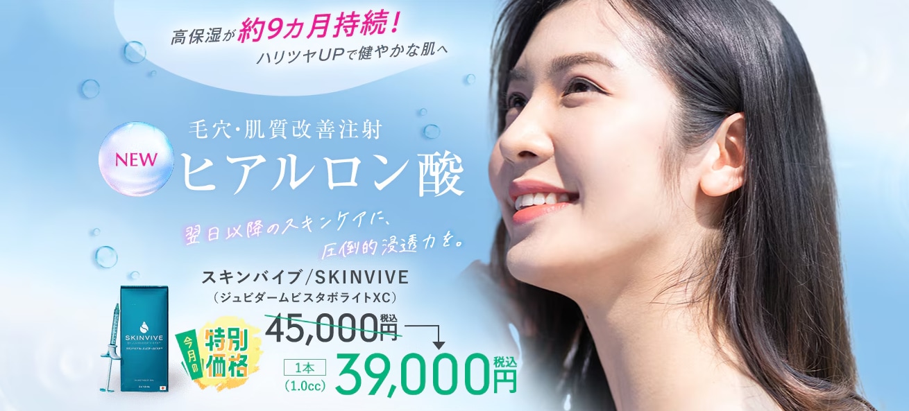 SKINVIVE(ボライト)