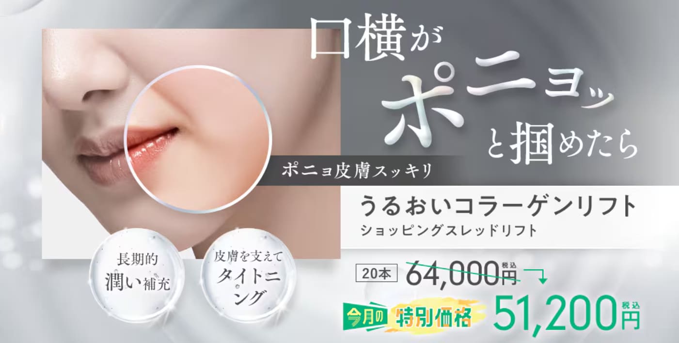 うるおいコラーゲンリフト