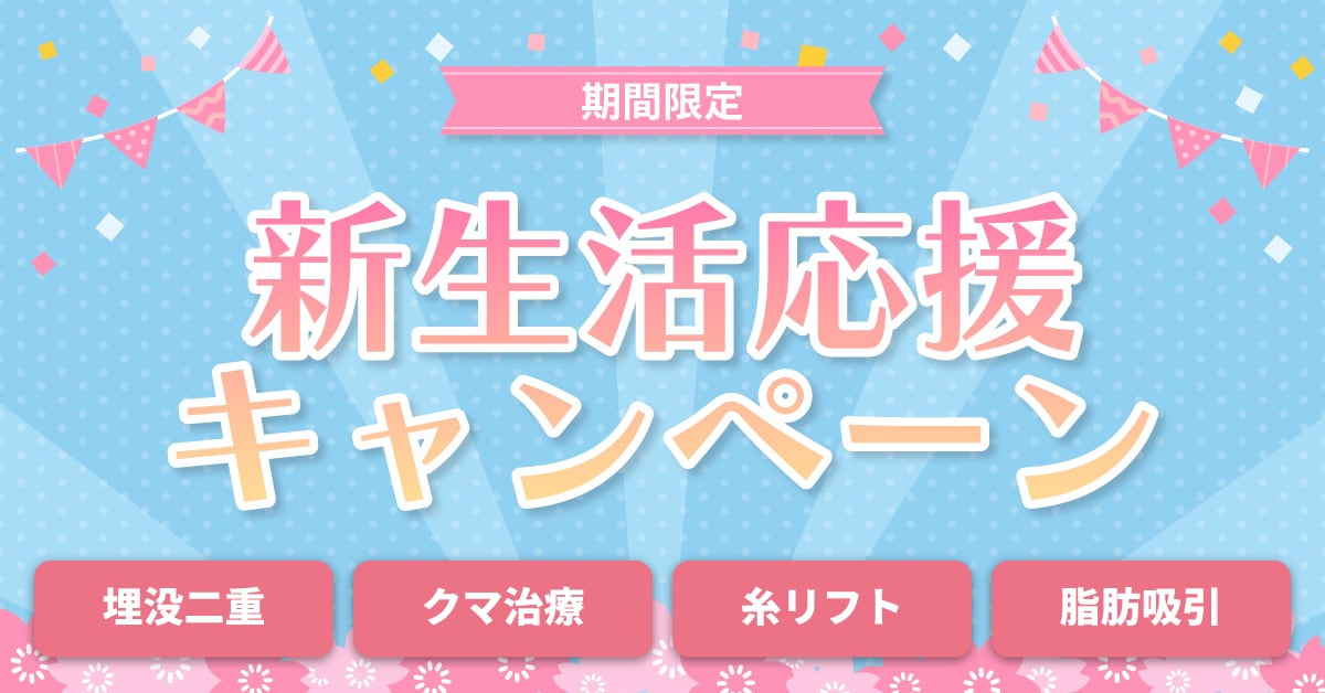 新生活応援キャンペーン
