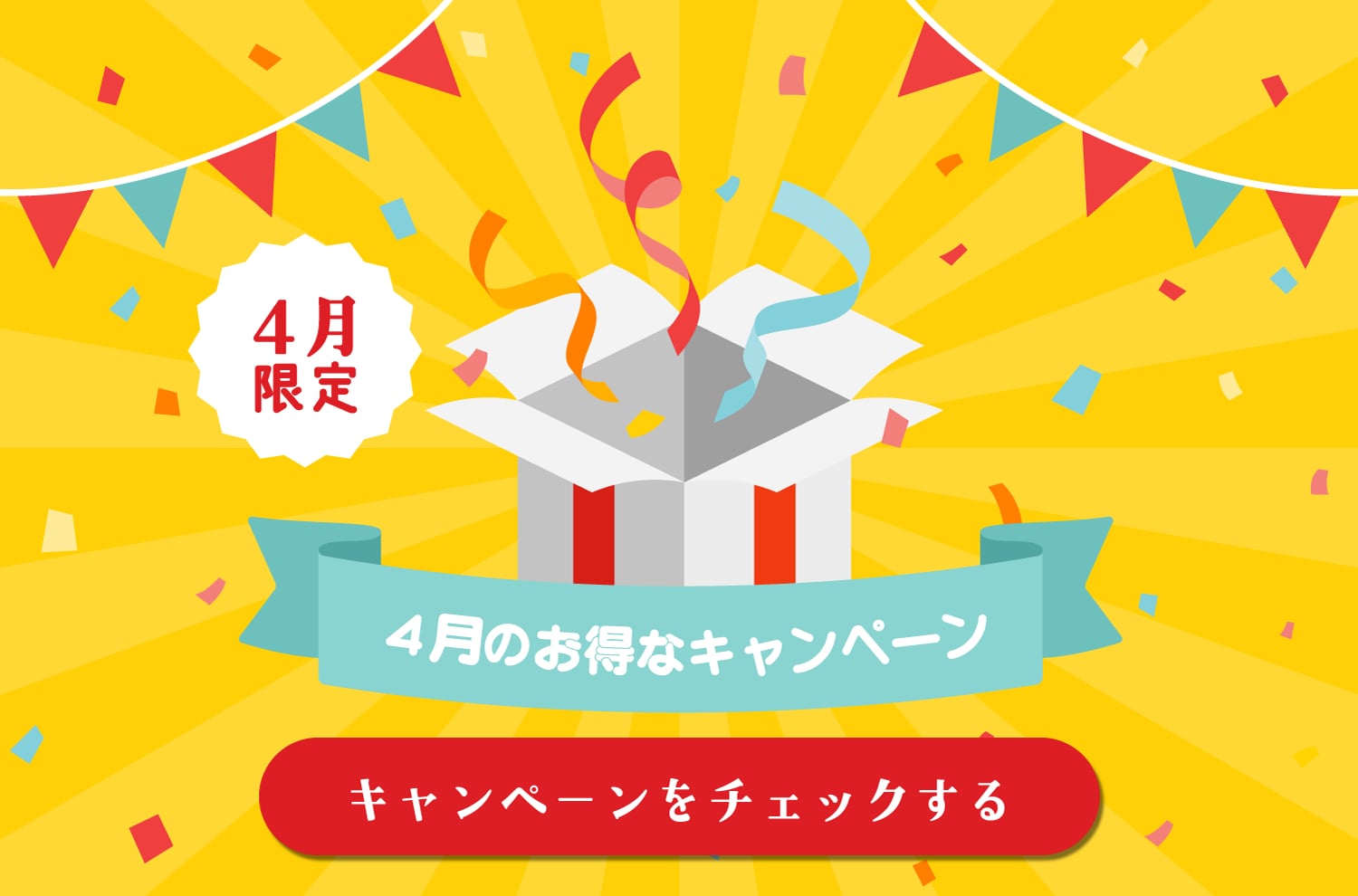 月替わりキャンペーン