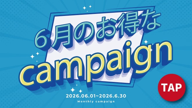 6月のキャンペーン