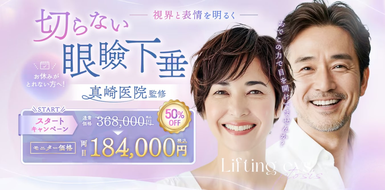 切らない眼瞼下垂