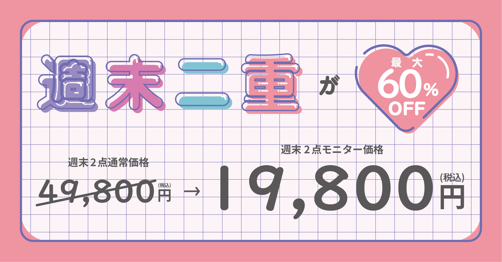 最大60オフ
