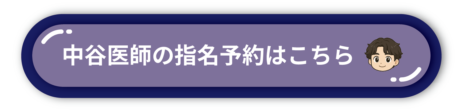 中谷先生予約ボタン