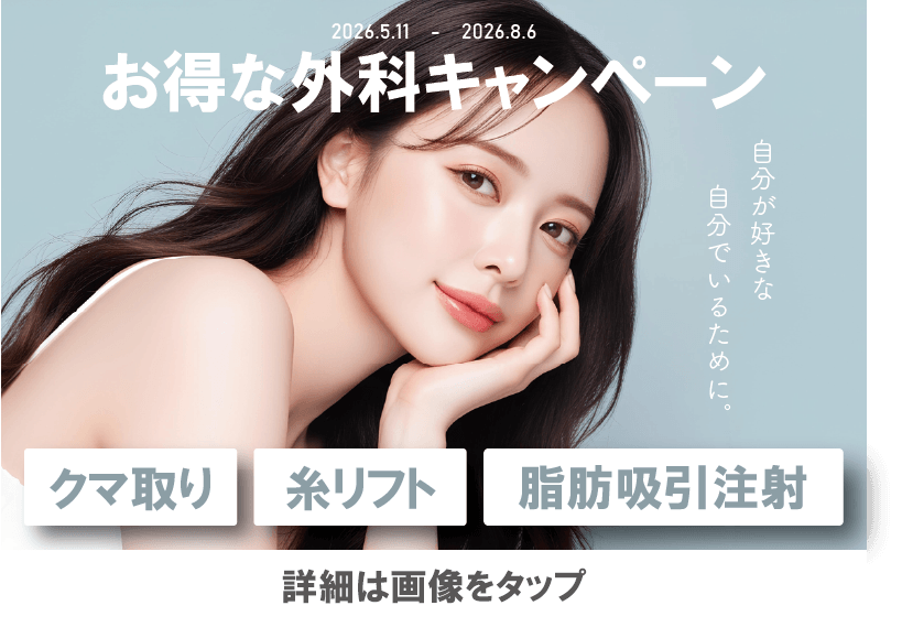 外科キャンペーン