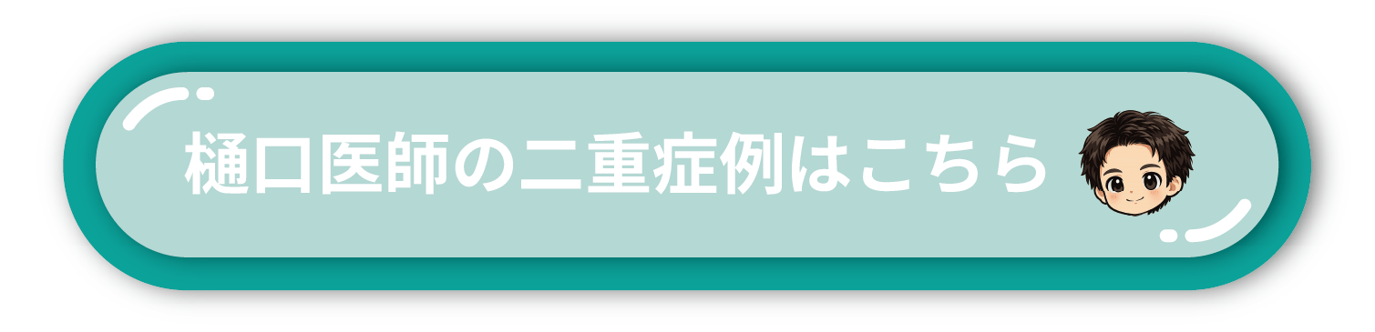 樋口先生症例