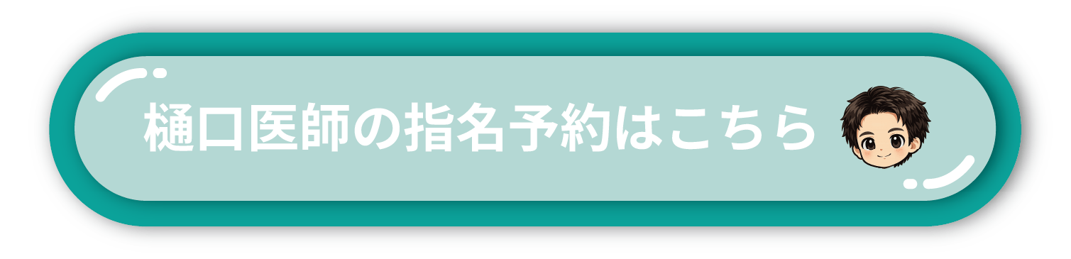 樋口先生予約ボタン