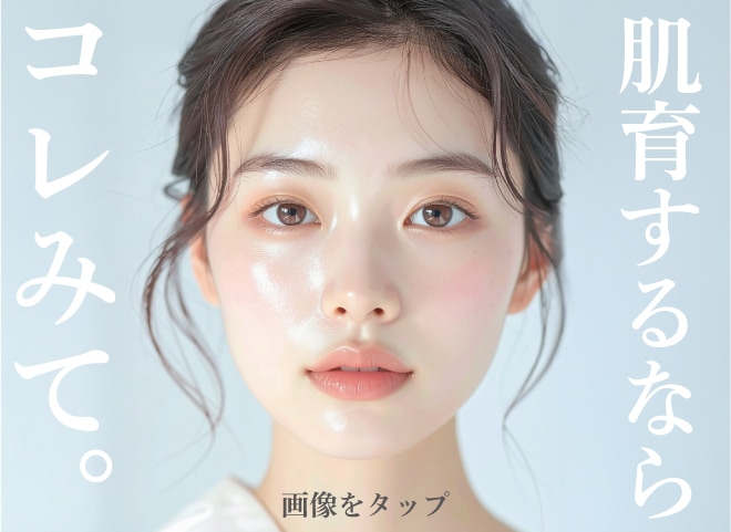 肌育