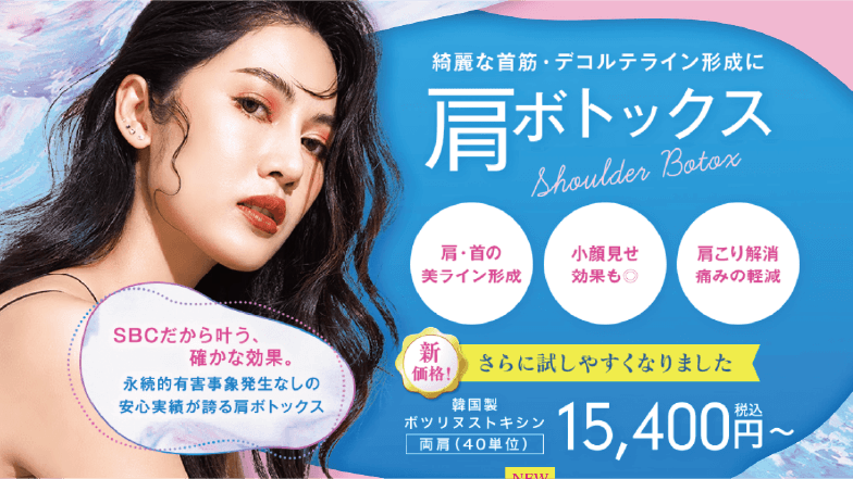 肩ボトックス
