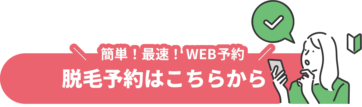 脱毛予約はこちら