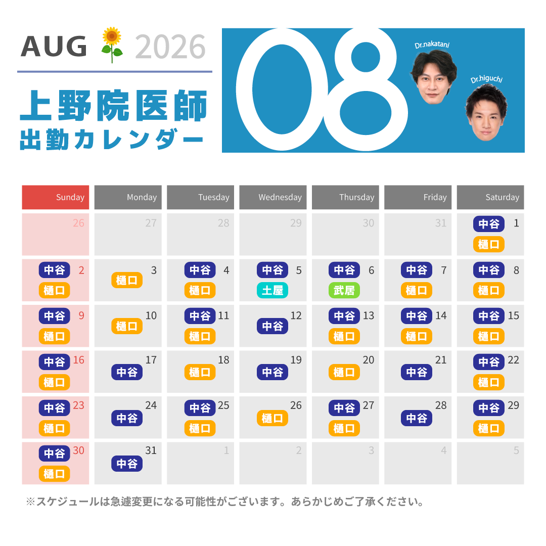 8月ドクターカレンダー