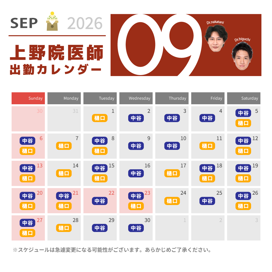 9月ドクターカレンダー