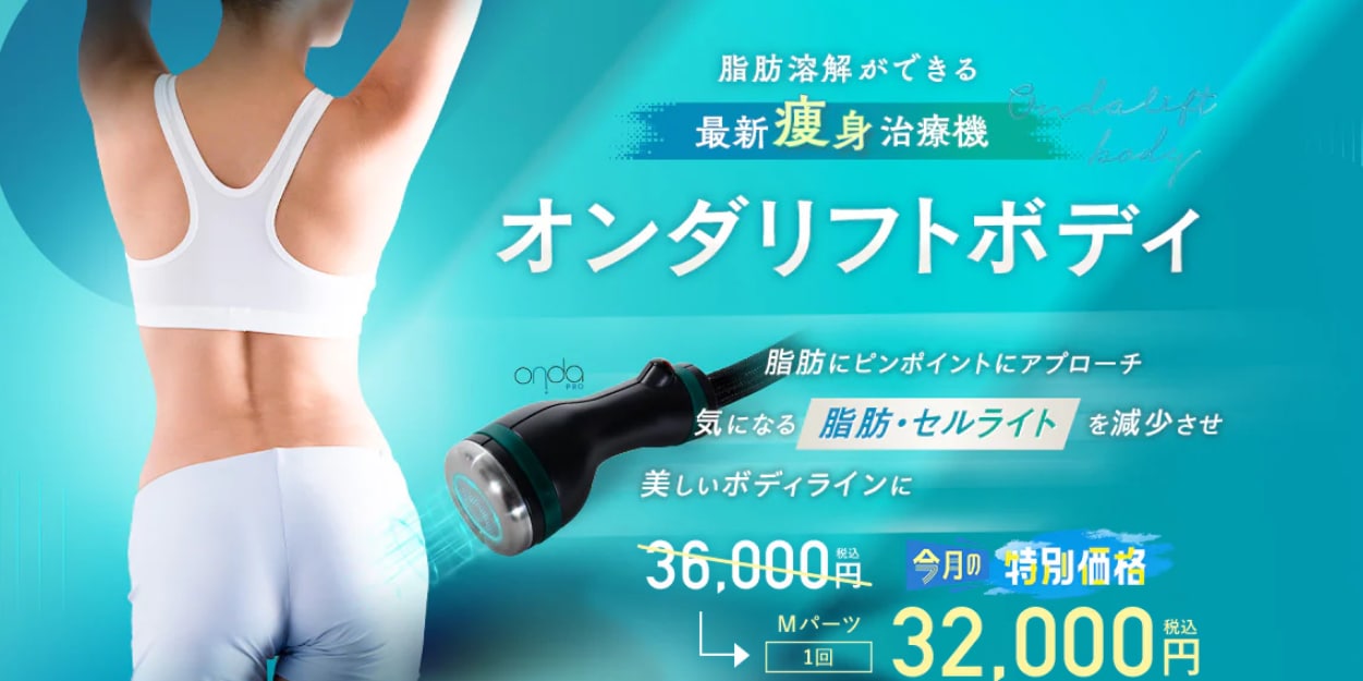 オンダボディ