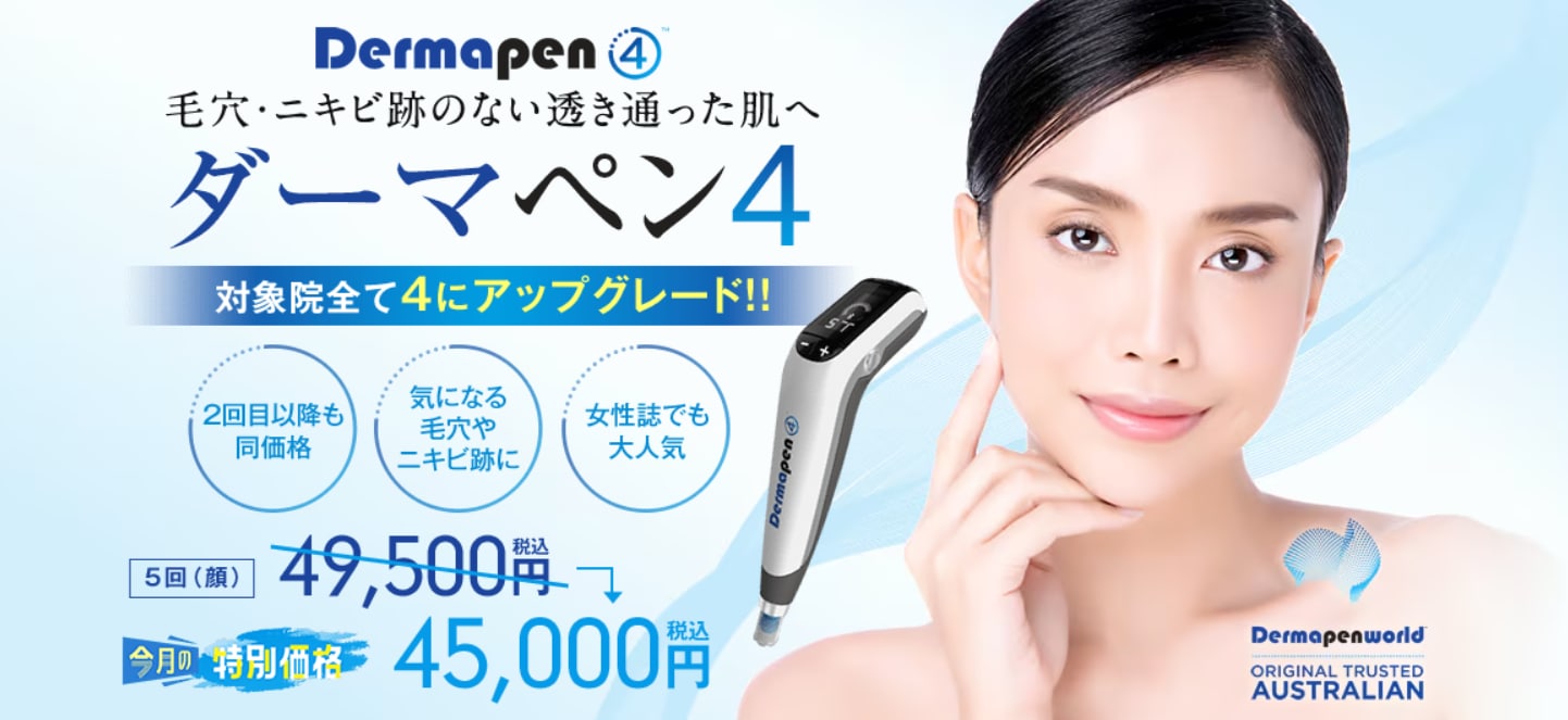 ダーマペン