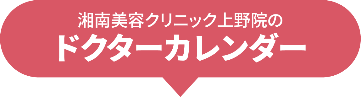 ドクターカレンダー