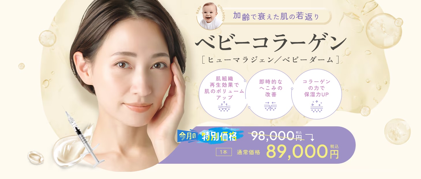 ベビーコラーゲン