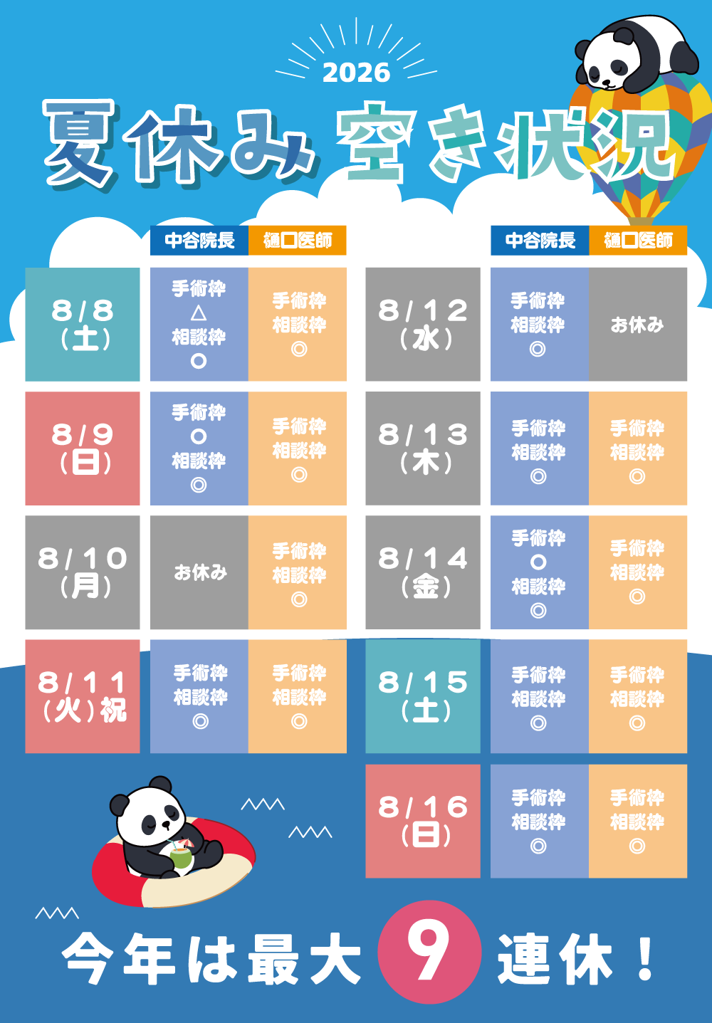 夏休み空き状況