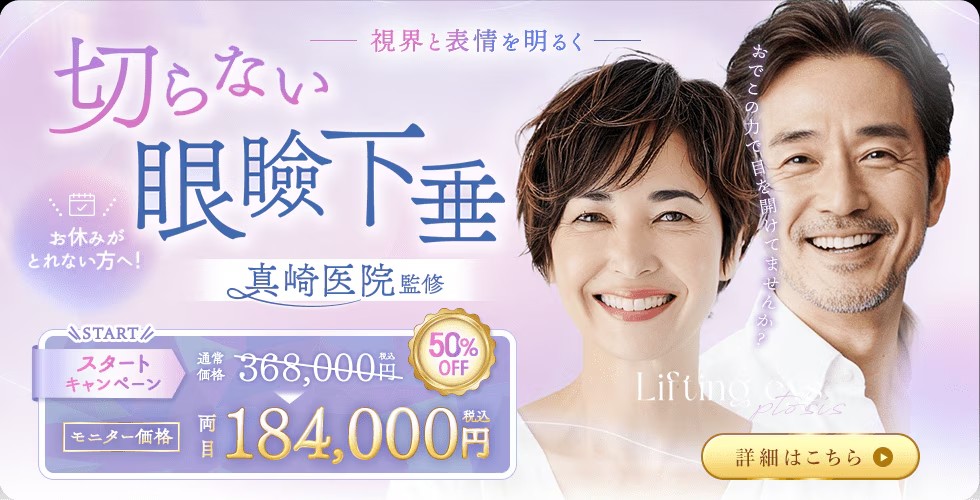 切らない眼瞼下垂真崎式