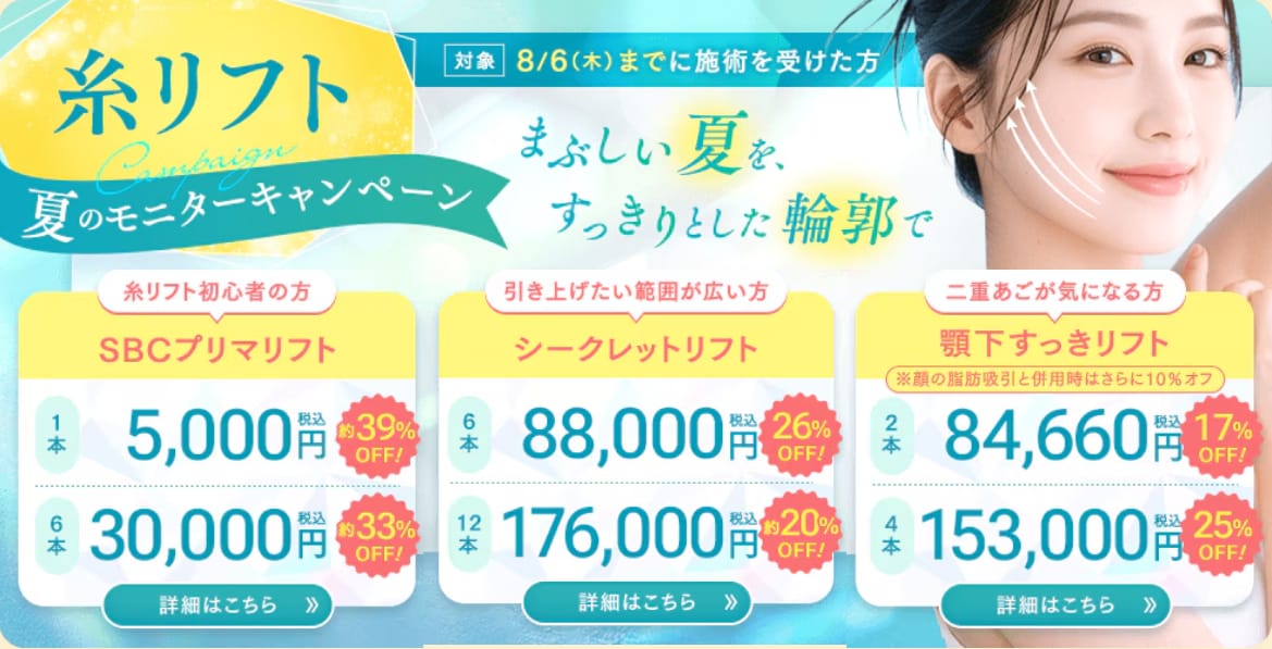 糸リフトキャンペーン