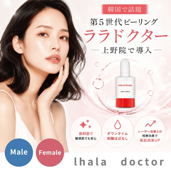 上野で美肌治療】第5世代ピーリング「ララドクター」で水光肌へ｜湘南