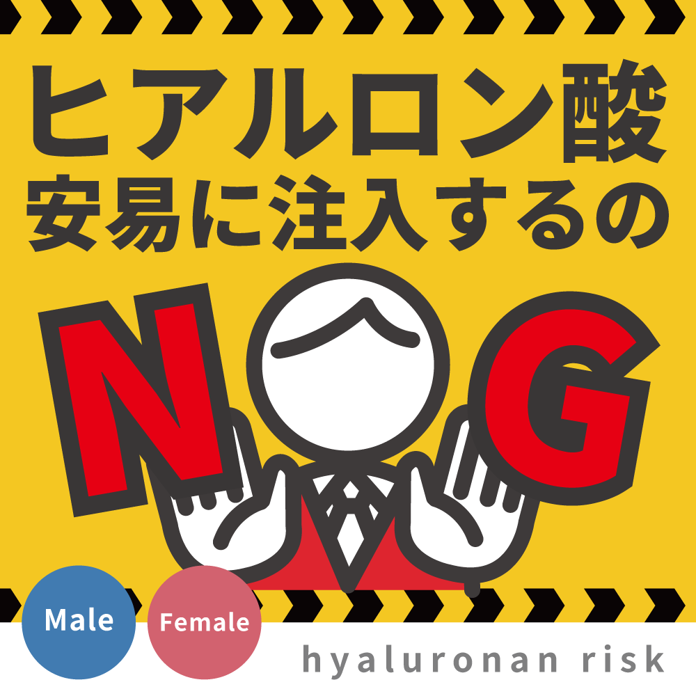 【医師監修】ヒアルロン酸注入で「しこり」になる？数年後に起こるリスクとは…？｜遅延性結節について