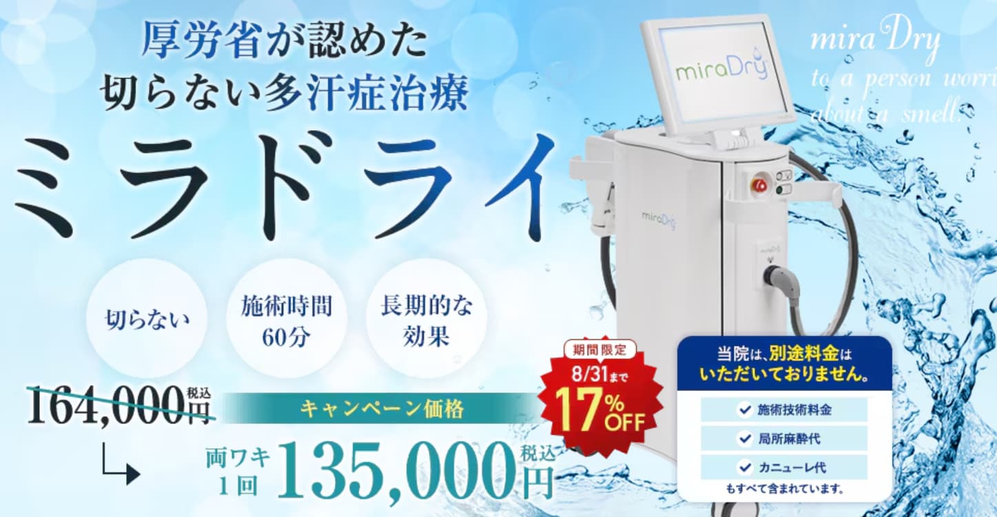 切らないワキガ・多汗症治療