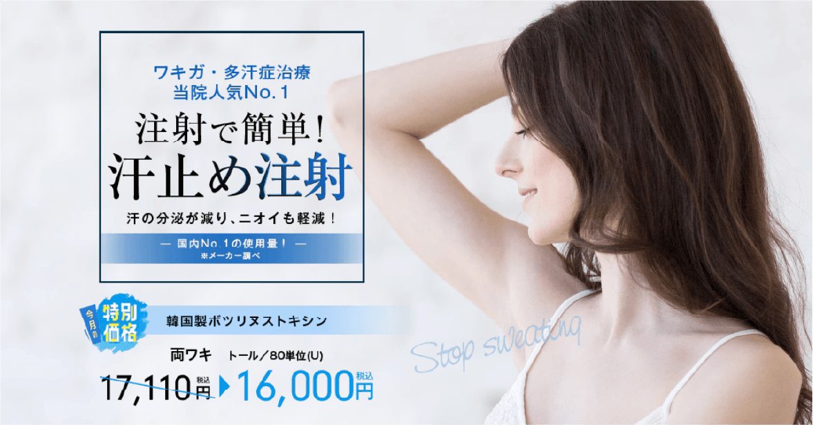 ワキの汗止め注射