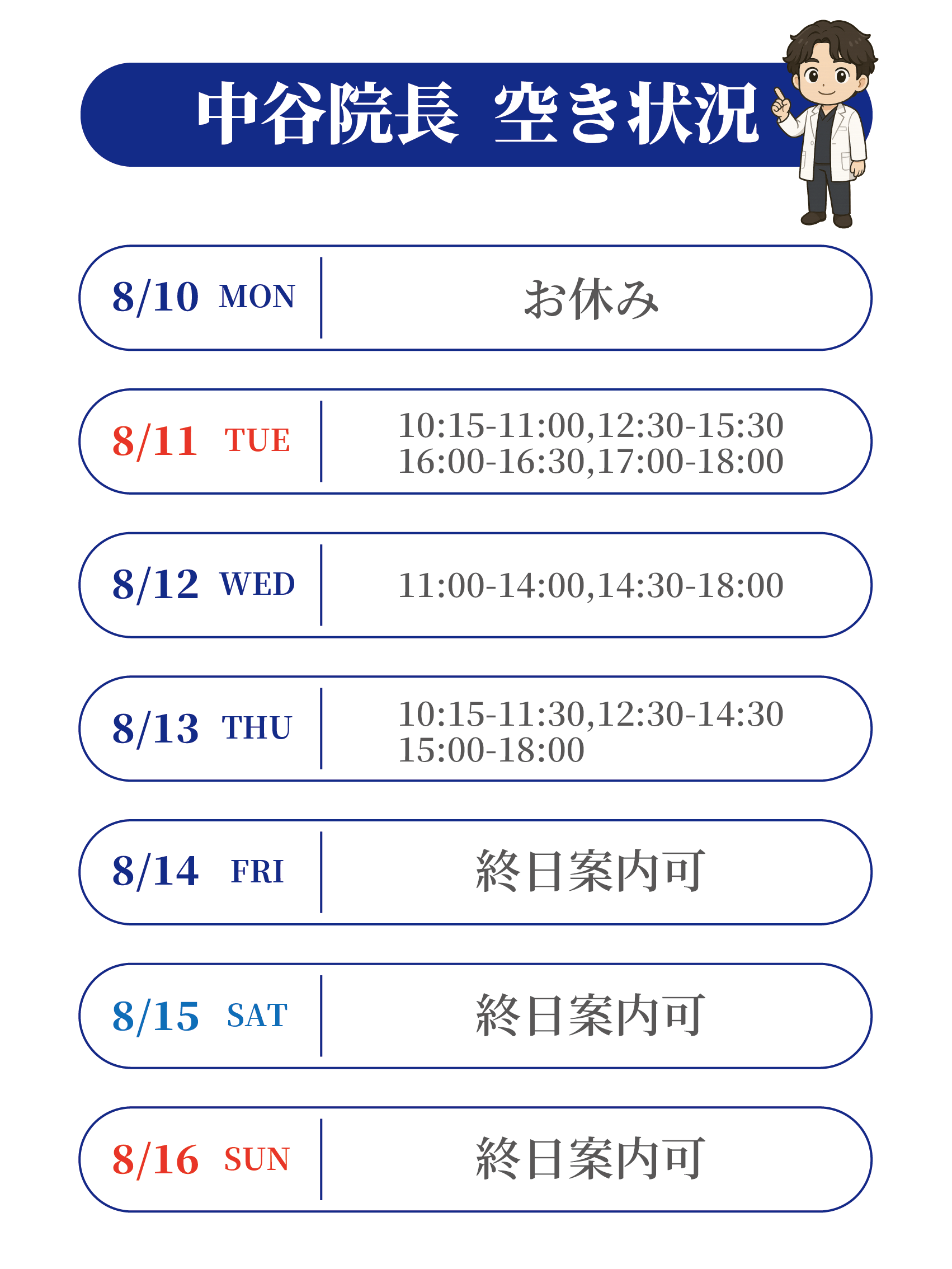 中谷先生空き状況