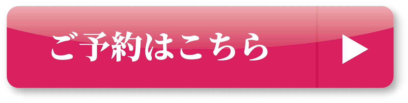 予約ボタン