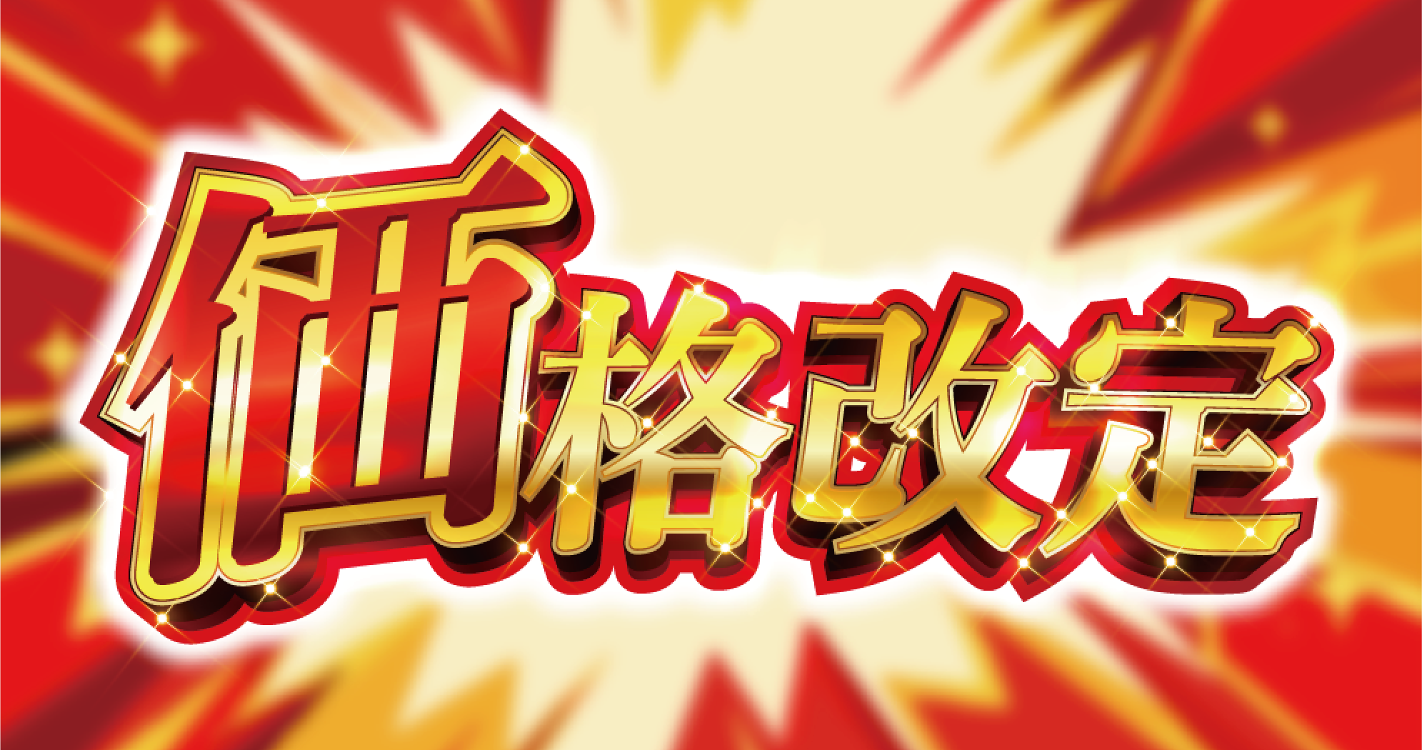 価格改定
