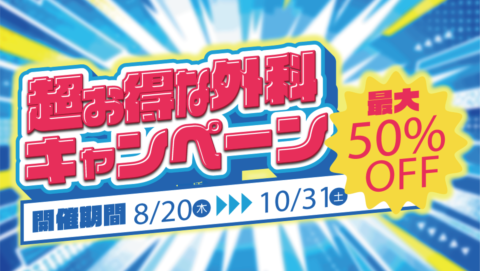 超お得な外科キャンペーン