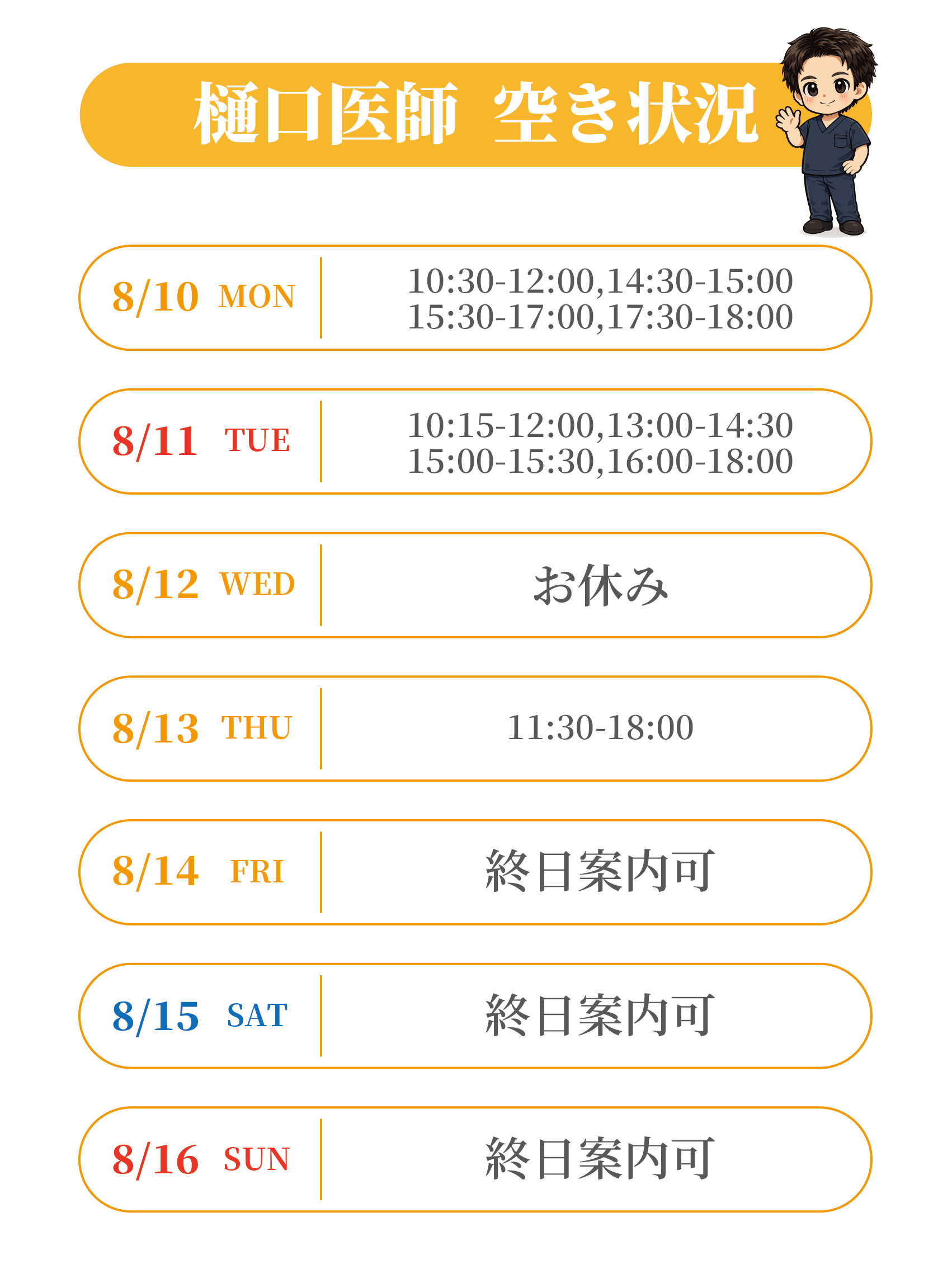 樋口先生空き状況