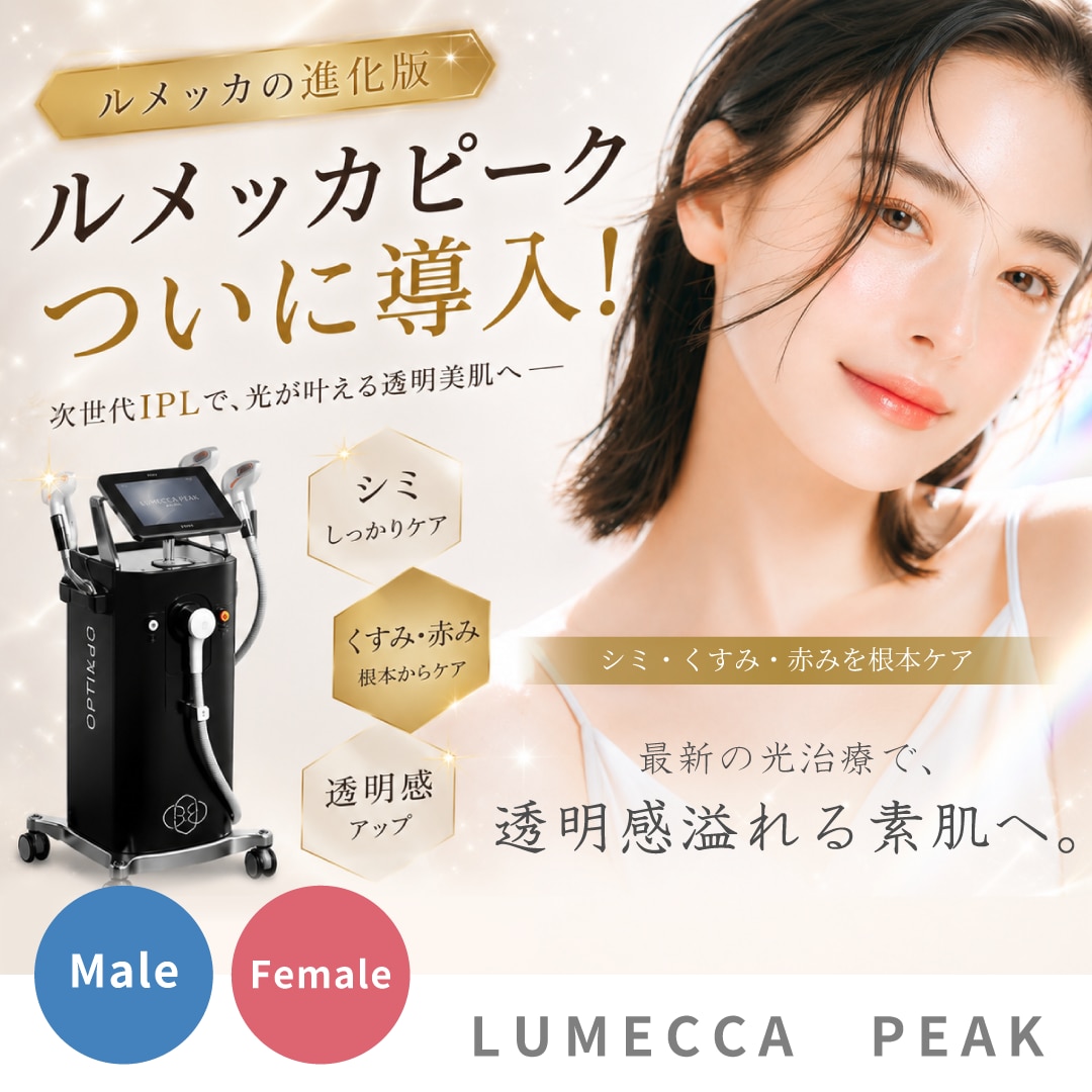 【新導入】ルメッカの進化版ルメッカピーク（Lumecca Peak）を受けるならSBC上野院！｜シミ・そばかすを撃退！次世代の最新光治療で透明感あふれる美肌へ